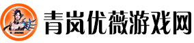 青岚优薇游戏网